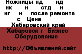  Ножницы нд3316, нд3318, нк3418, н3118, стд-9, н3121, нг16, н478 после ремонта с › Цена ­ 1 000 - Хабаровский край, Хабаровск г. Бизнес » Оборудование   